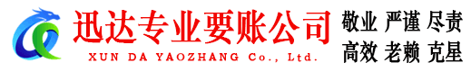 睢宁迅达讨债公司